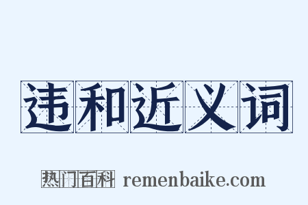 违和近义词是什么意思的图片